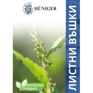 HUNIGER биологичен нетоксичен препарат против листни въшки 55 гр